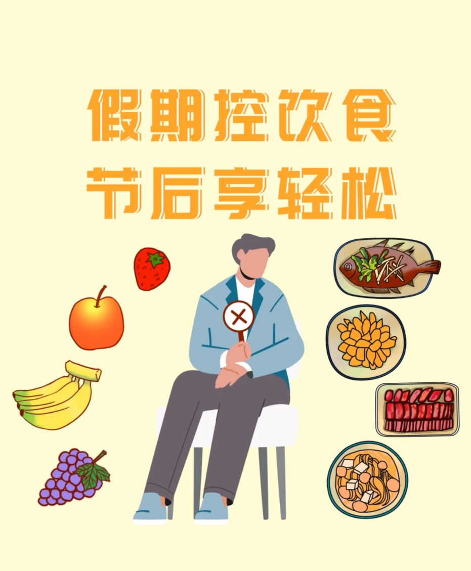 假期控飲食，節(jié)后享輕松