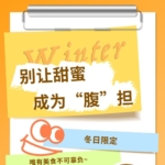 別讓甜蜜，成為“腹”擔(dān)