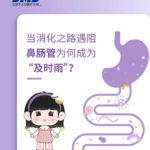 當(dāng)消化之路遇阻，鼻腸管為何成為“及時(shí)雨”！