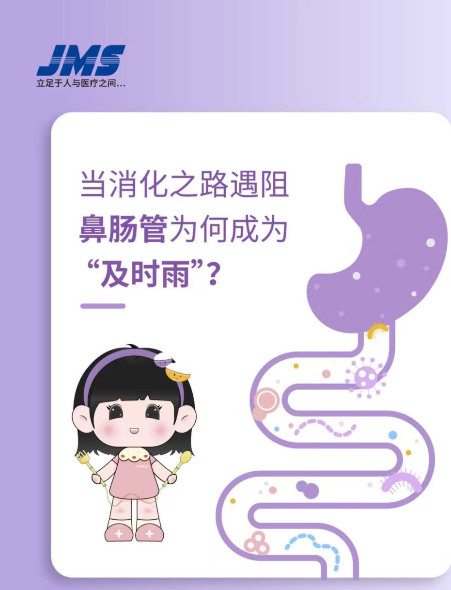 當(dāng)消化之路遇阻，鼻腸管為何成為“及時(shí)雨”！